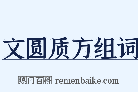 文圆质方组词是什么意思的图片